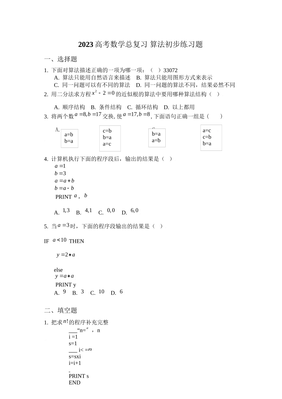 2023年高考数学总复习18算法初步练习题doc高中数学.docx_第1页