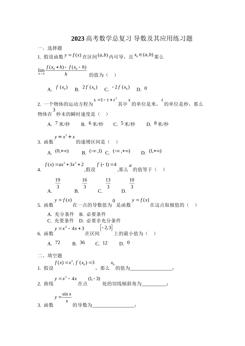 2023年高考数学总复习1导数及其应用练习题doc高中数学.docx_第1页