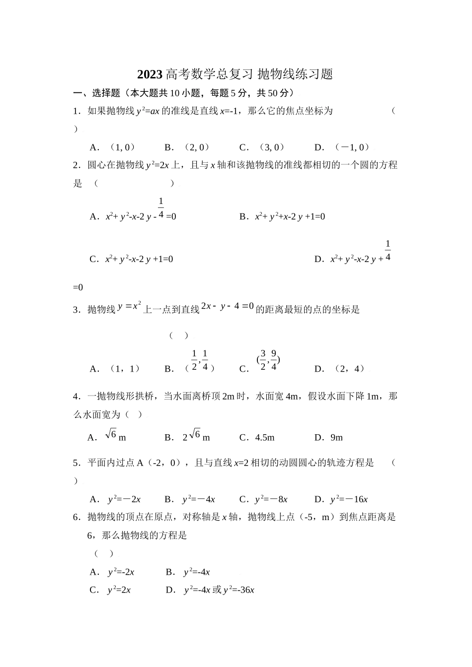 2023年高考数学总复习14抛物线练习题doc高中数学.docx_第1页