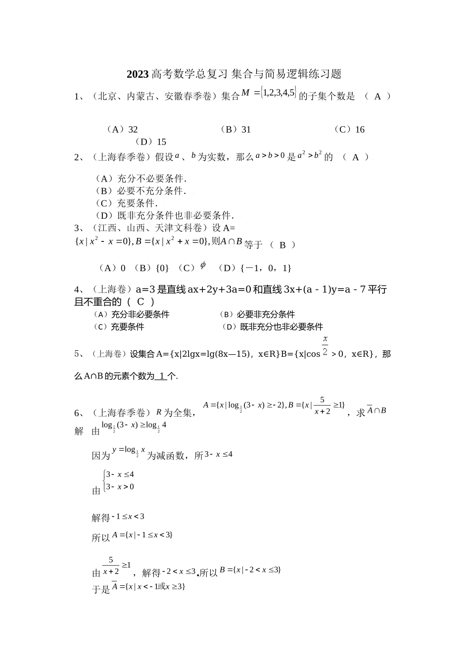2023年高考数学总复习集合与简易逻辑练习题doc高中数学.docx_第1页
