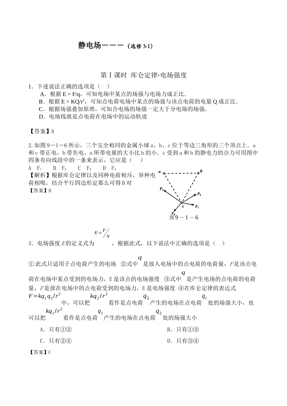 2023年高考物理精品习题静电场全套含解析高中物理.docx_第1页