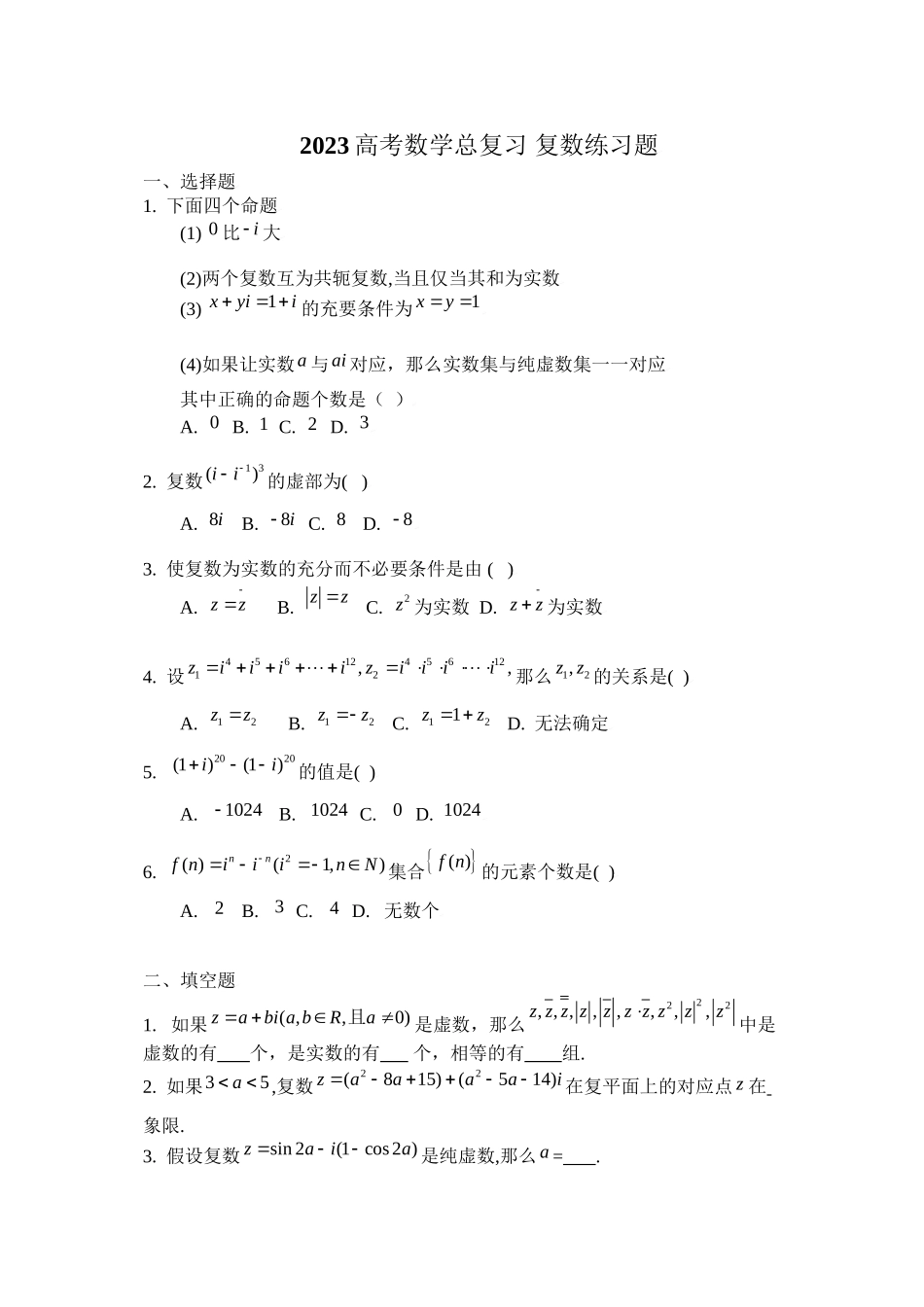 2023年高考数学总复习复数练习题doc高中数学.docx_第1页