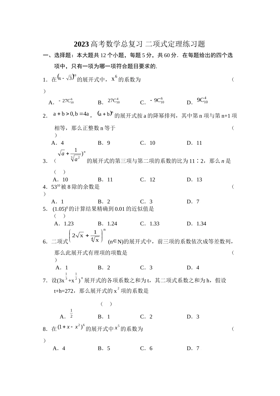 2023年高考数学总复习2二项式定理练习题doc高中数学.docx_第1页
