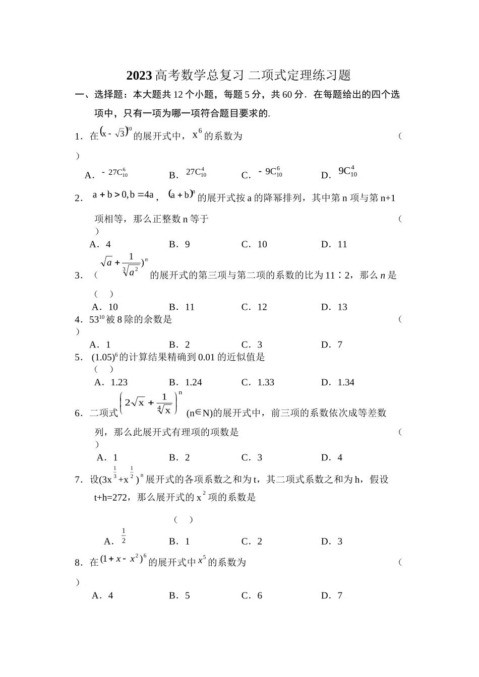2023年高考数学总复习二项式定理练习题doc高中数学.docx_第1页