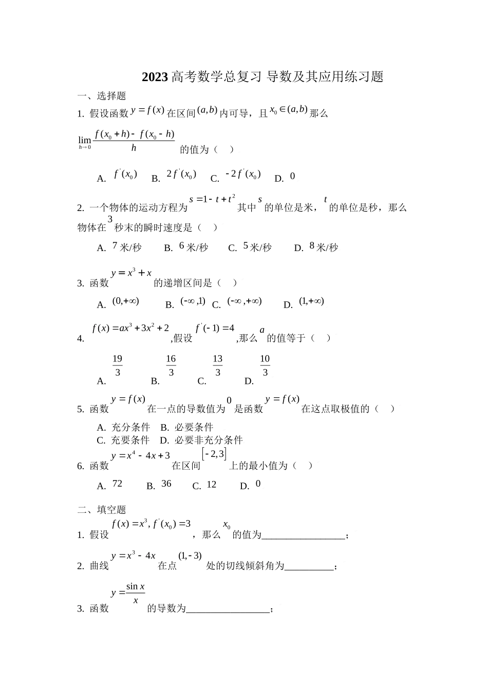 2023年高考数学总复习导数及其应用练习题doc高中数学.docx_第1页