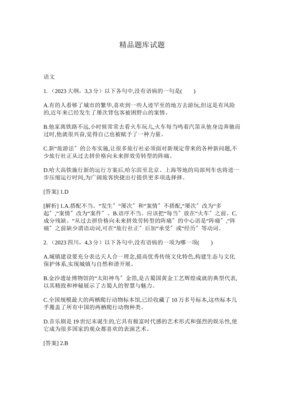 2023年高考语文二轮复习题病句含高考题.docx_第1页