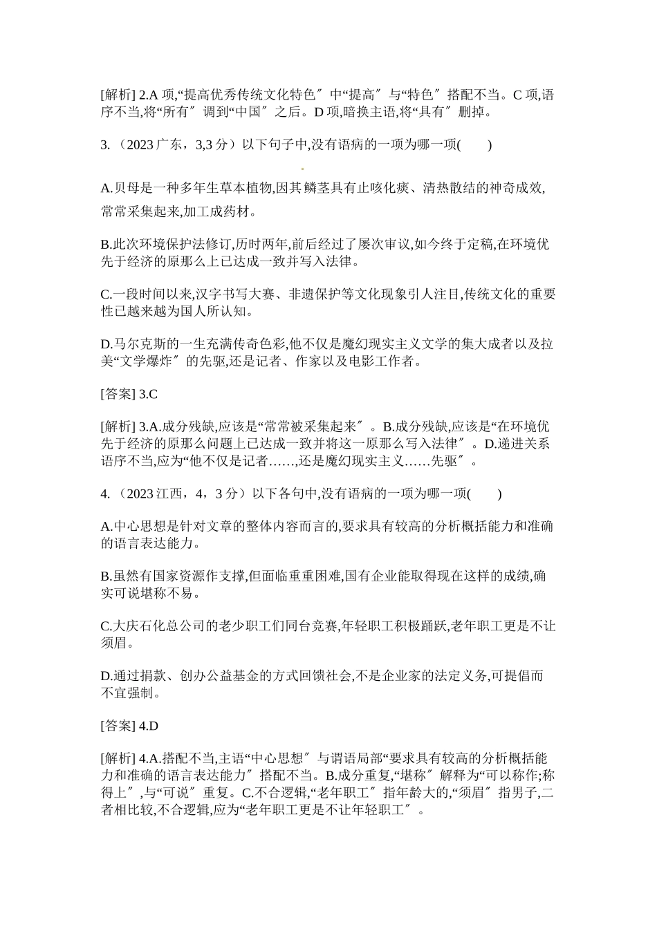 2023年高考语文二轮复习题病句含高考题.docx_第2页