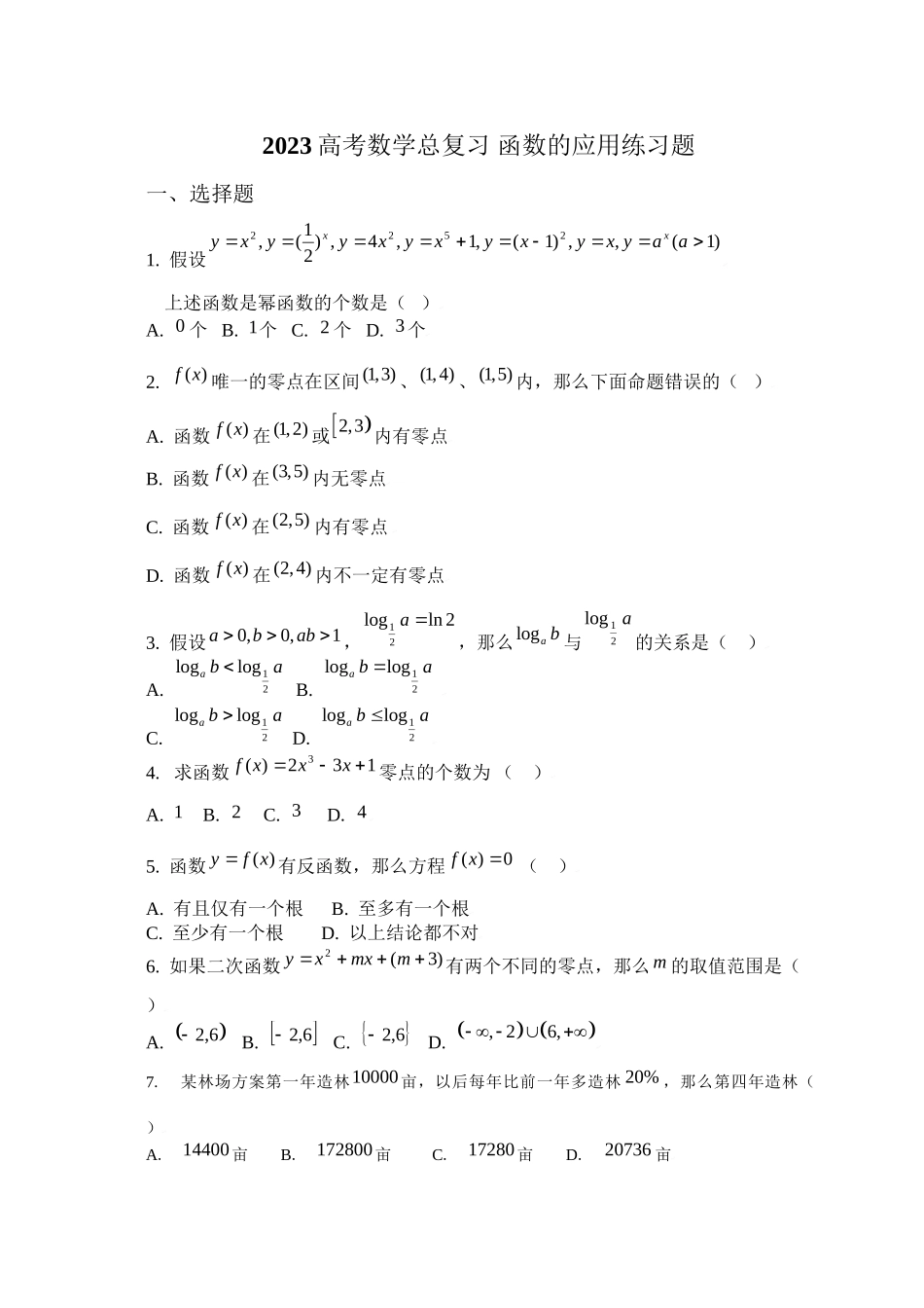 2023年高考数学总复习5函数的应用练习题doc高中数学.docx_第1页