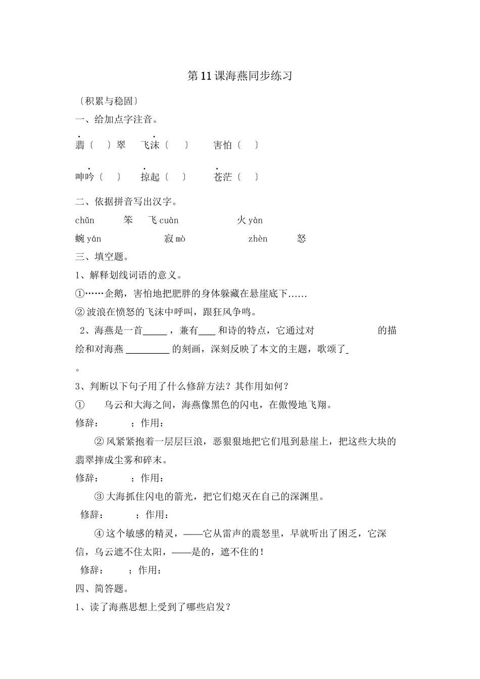 2023年鲁教版八年级语文上册练习题及答案全套27份2.docx_第1页