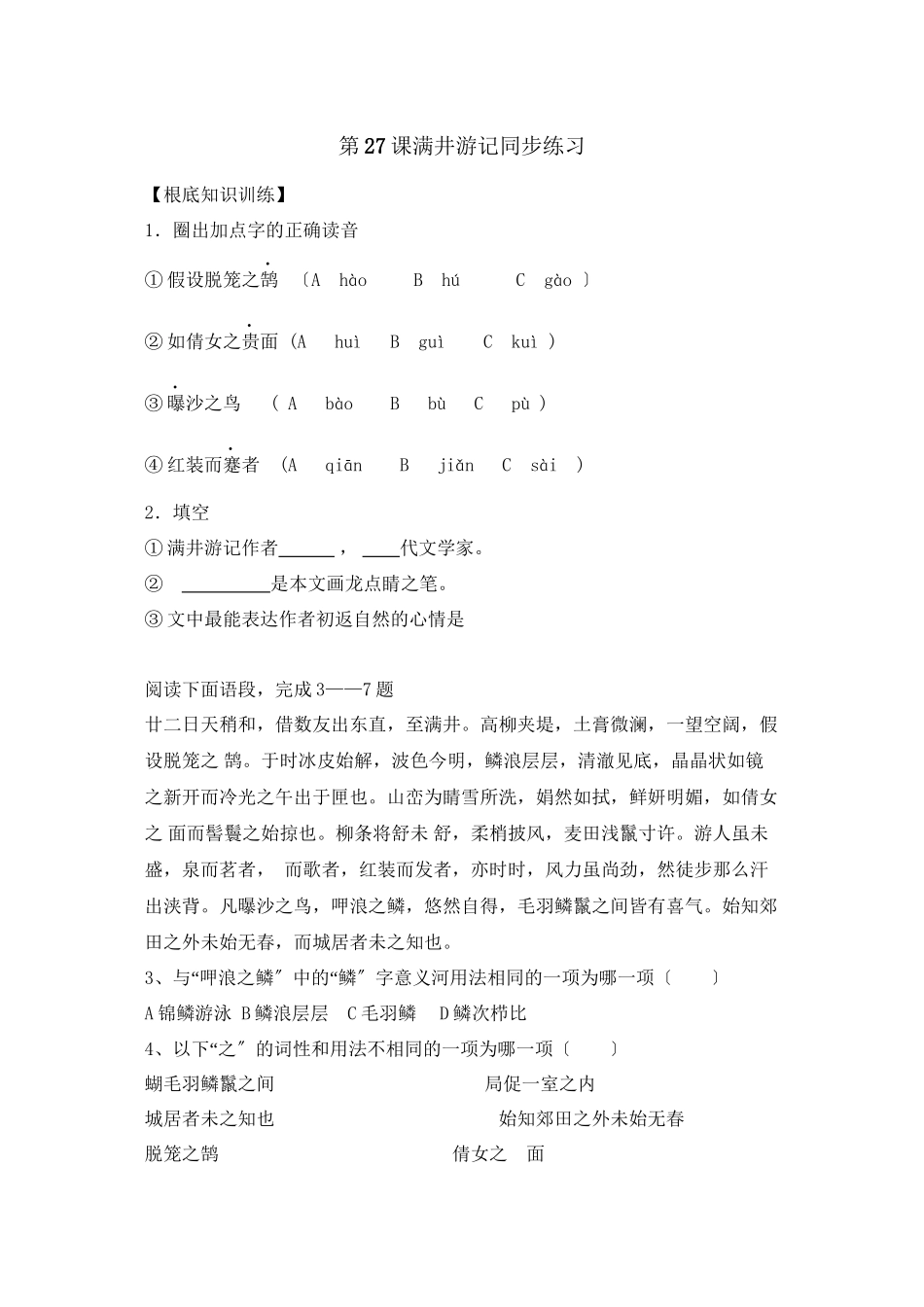 2023年鲁教版八年级语文上册练习题及答案全套27份18.docx_第1页