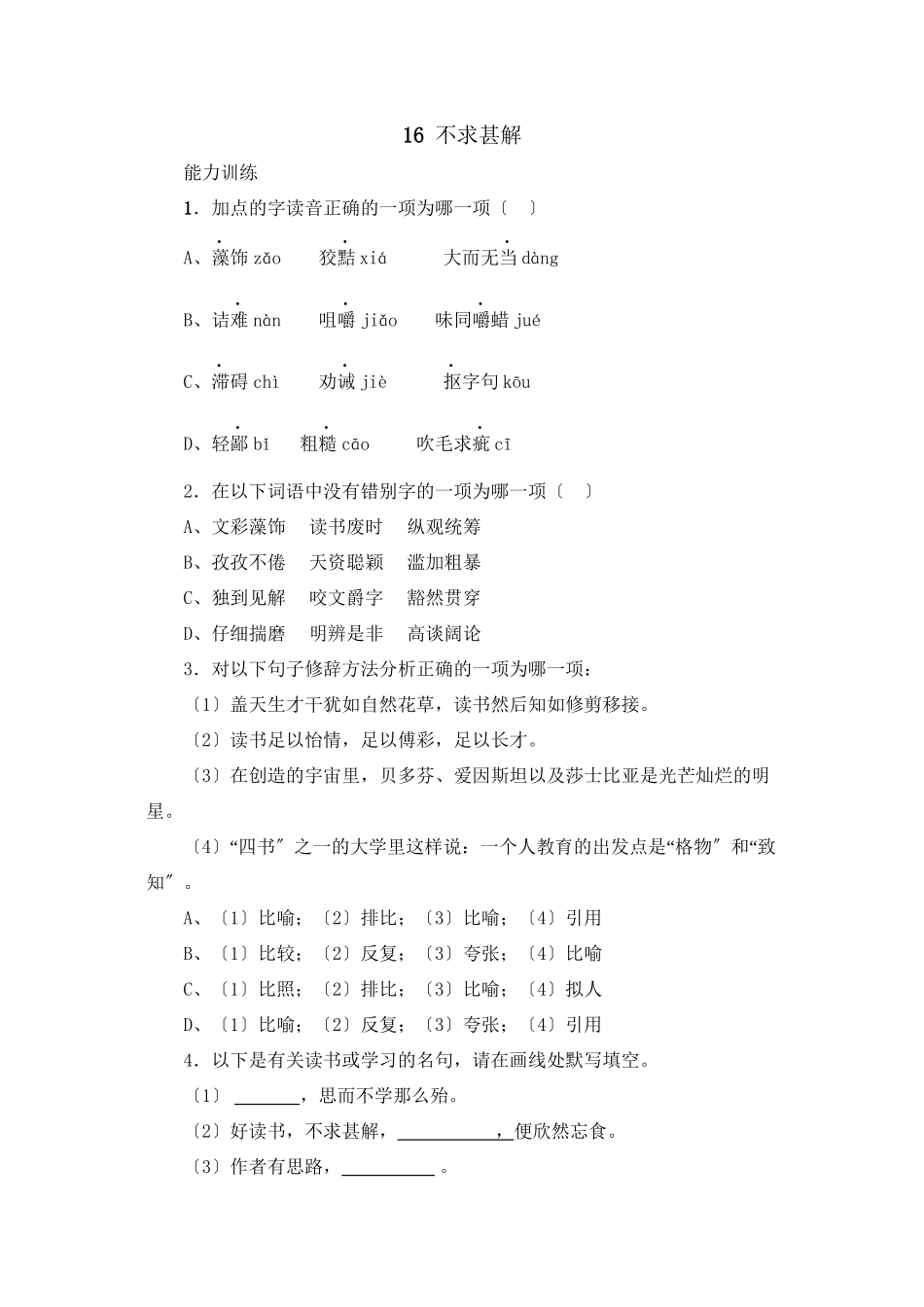2023年鲁教版八年级语文上册练习题及答案全套27份7.docx_第1页