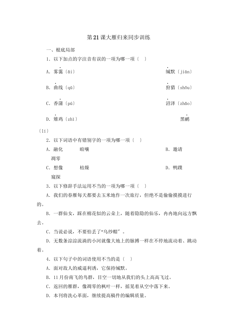 2023年鲁教版七年级语文上册练习题及答案全套27份11.docx_第1页