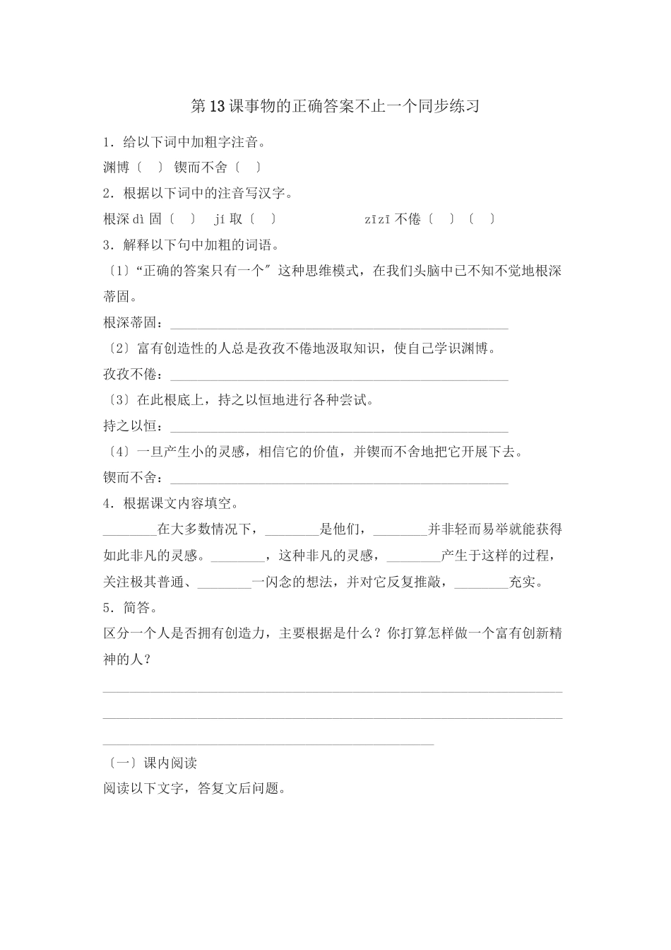 2023年鲁教版八年级语文上册练习题及答案全套27份4.docx_第1页