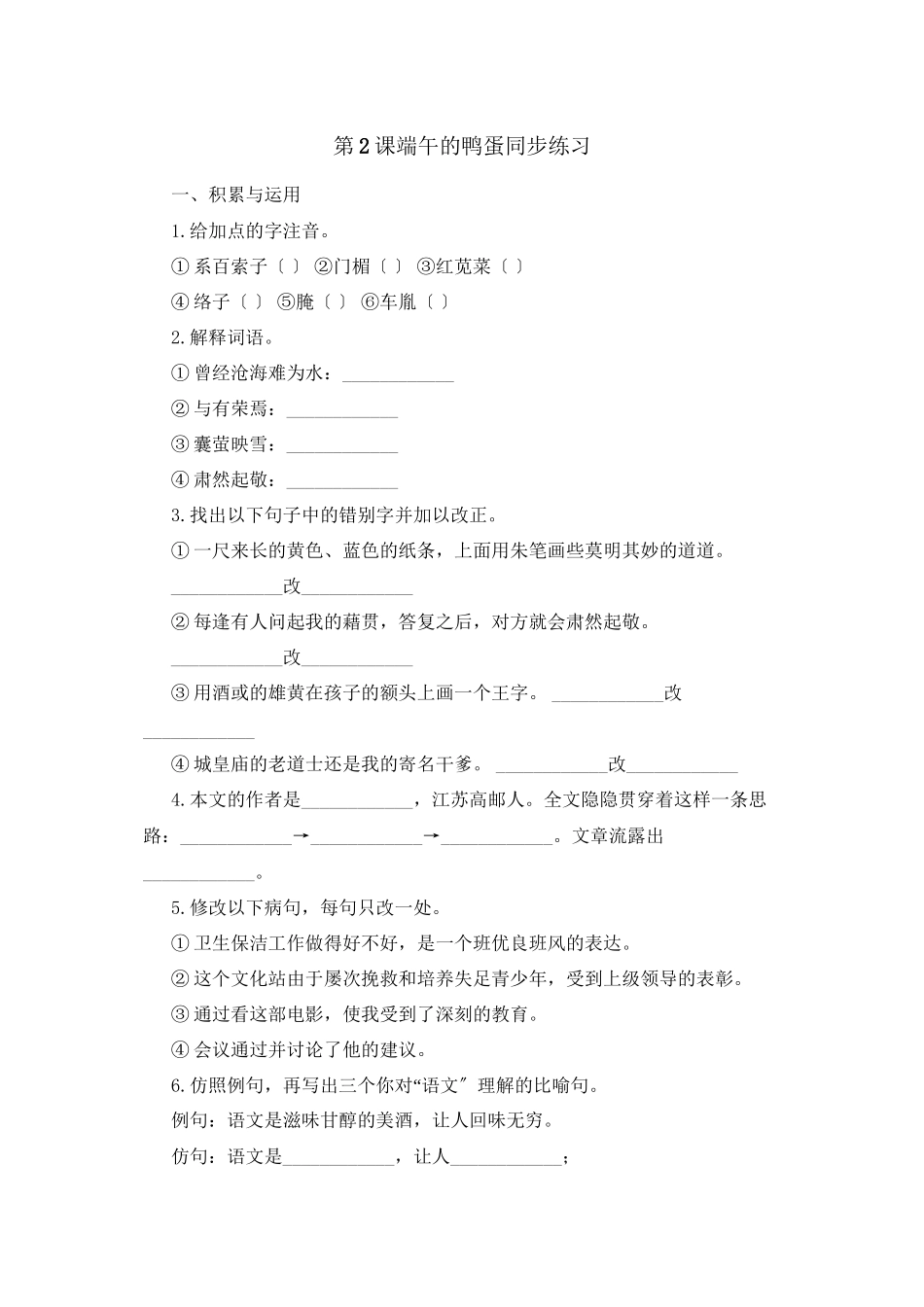 2023年鲁教版八年级语文上册练习题及答案全套27份20.docx_第1页
