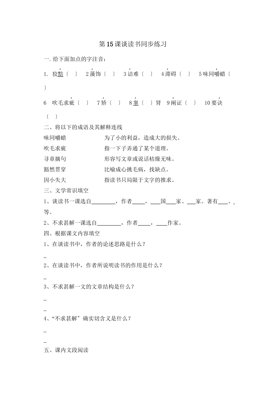 2023年鲁教版八年级语文上册练习题及答案全套27份6.docx_第1页