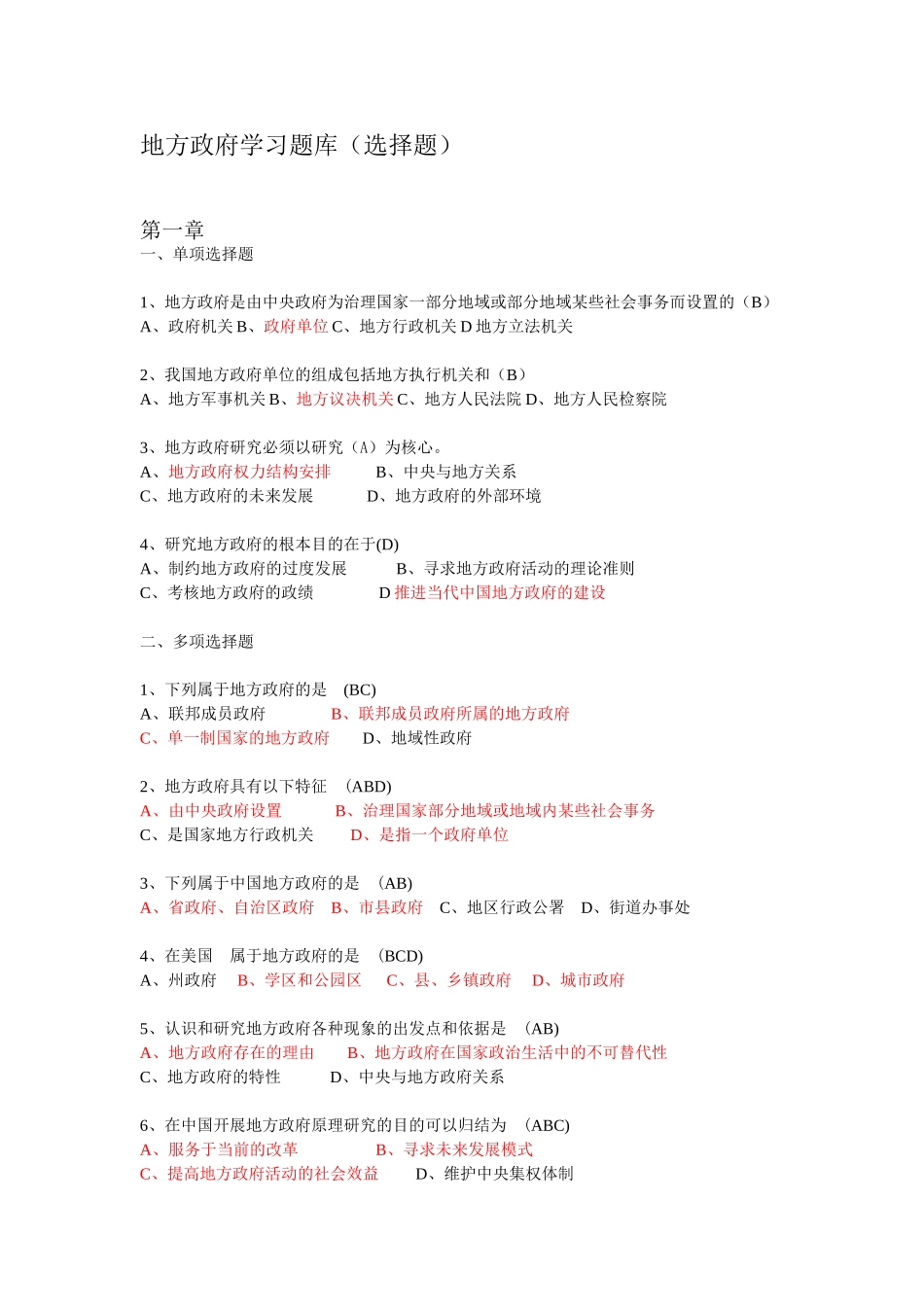 地方政府学习题库（选择题）.doc_第1页