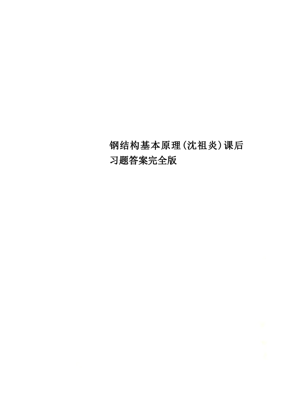 钢结构基本原理(沈祖炎)课后习题答案完全版.docx_第1页