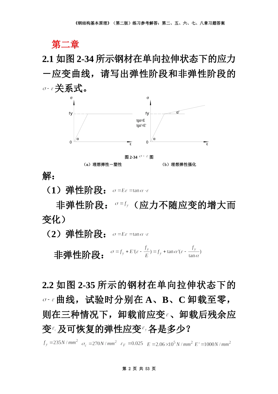 钢结构基本原理(沈祖炎)课后习题答案完全版.docx_第2页