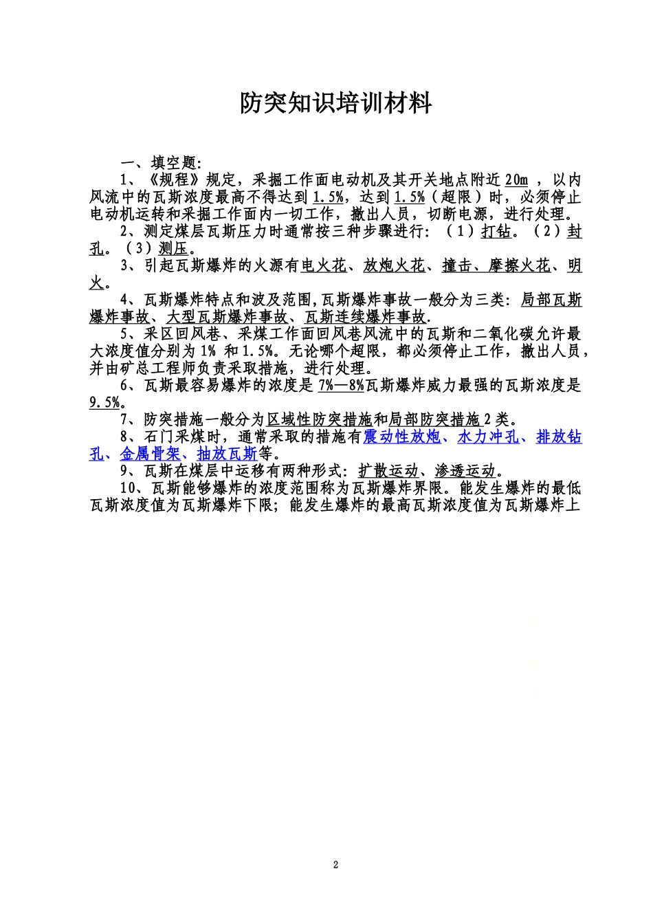防突知识复习题a.doc_第2页