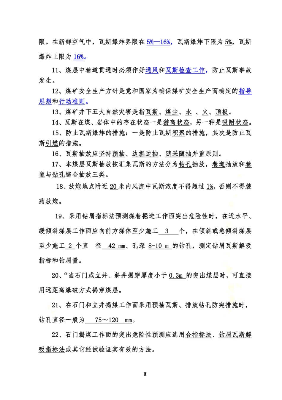 防突知识复习题a.doc_第3页