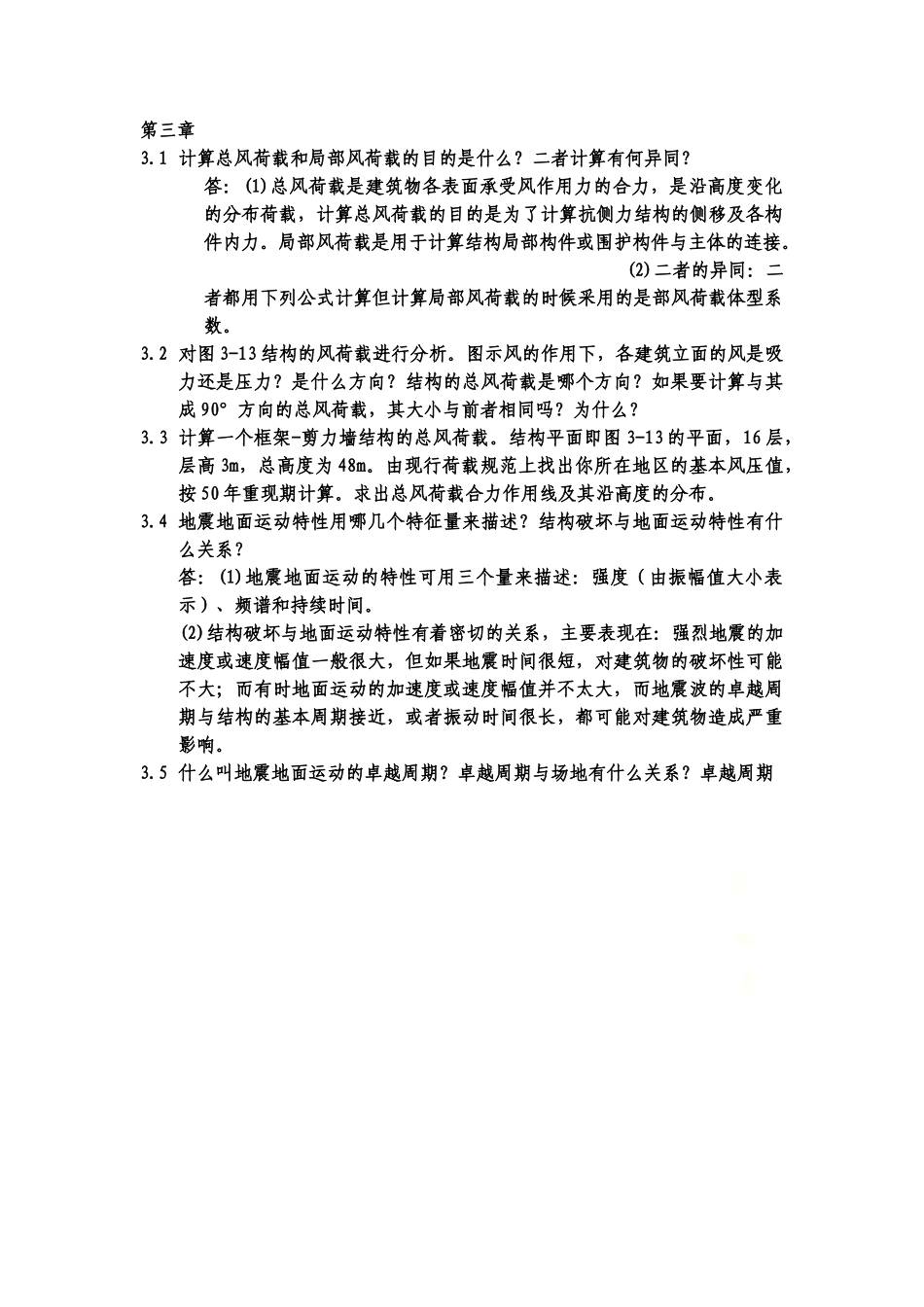 高层建筑结构设计-苏原-第3章习题.doc_第2页