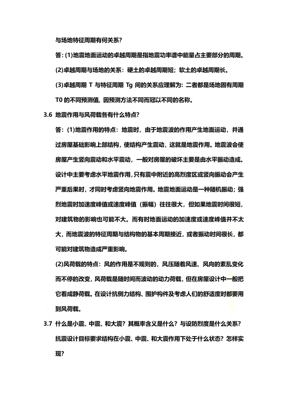 高层建筑结构设计-苏原-第3章习题.doc_第3页