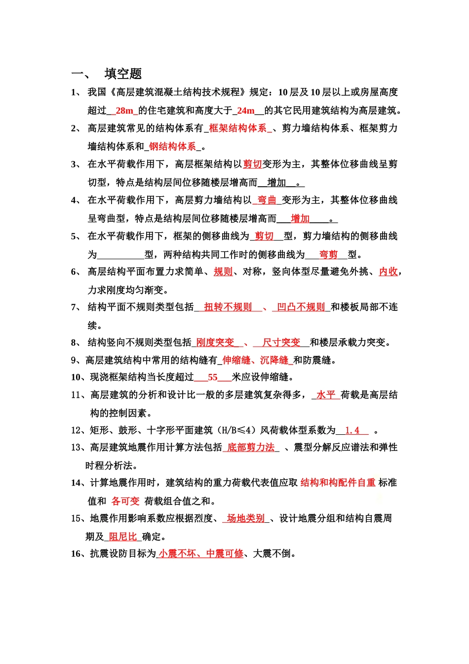 高层建筑结构复习题(1).doc_第2页