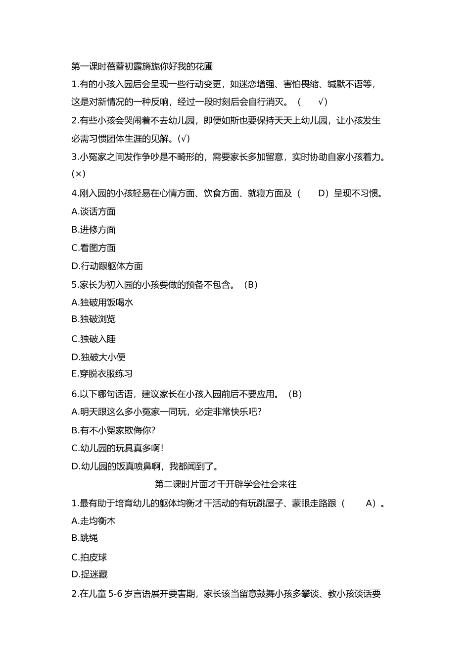 2023年家庭教育指导师网络学习习题及答案第三单元教子能力提升.docx_第1页
