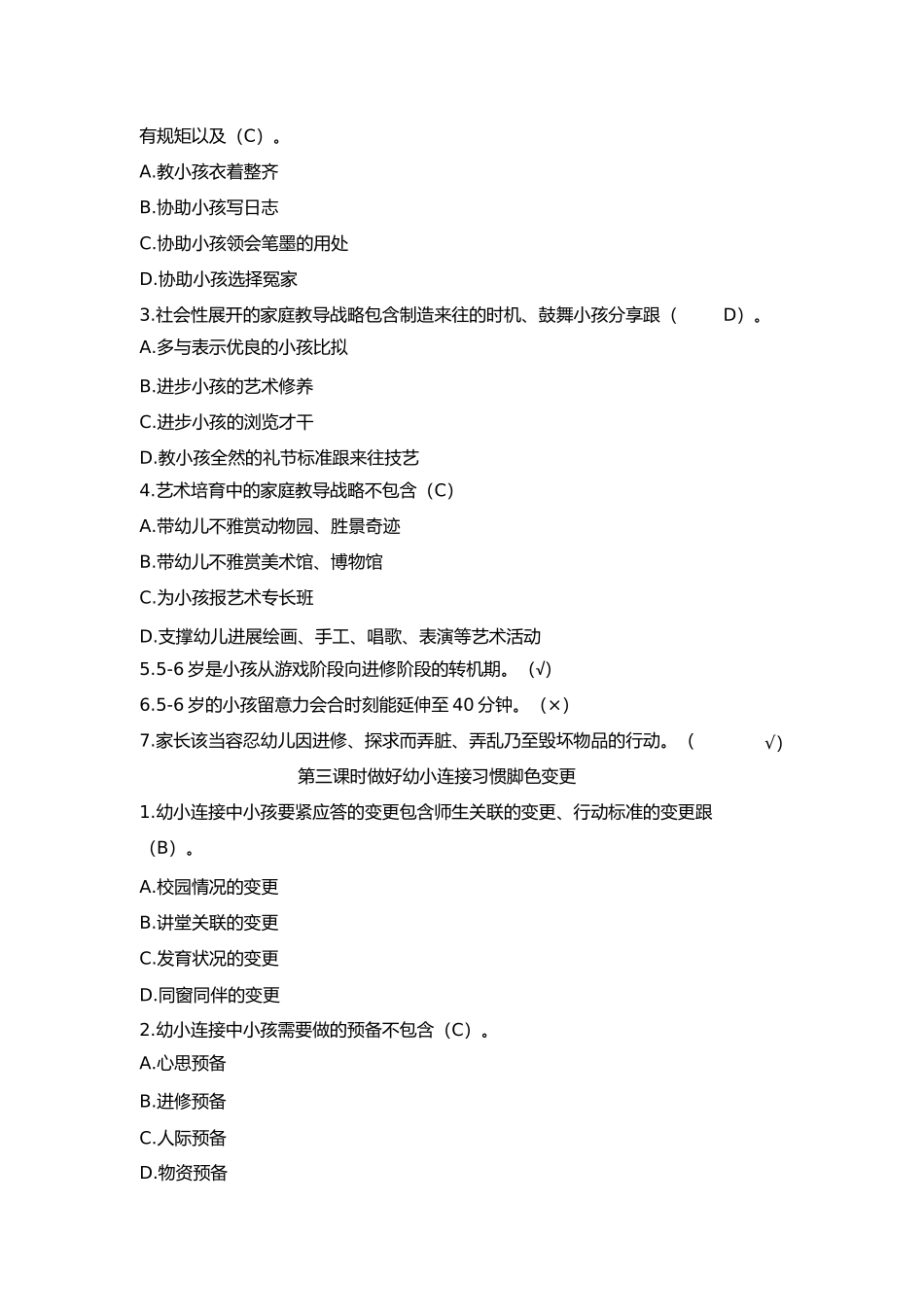 2023年家庭教育指导师网络学习习题及答案第三单元教子能力提升.docx_第2页