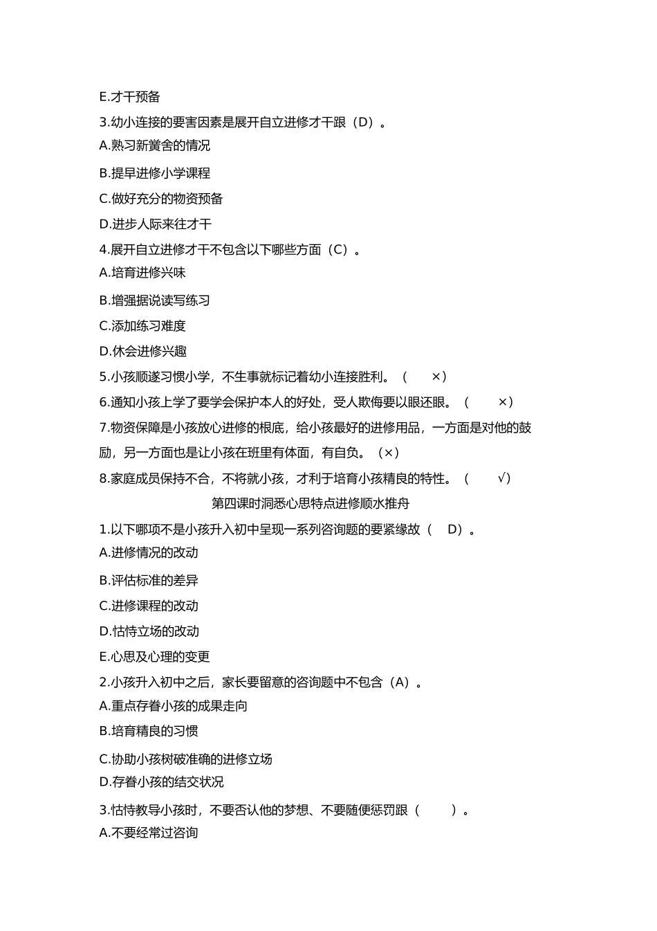 2023年家庭教育指导师网络学习习题及答案第三单元教子能力提升.docx_第3页