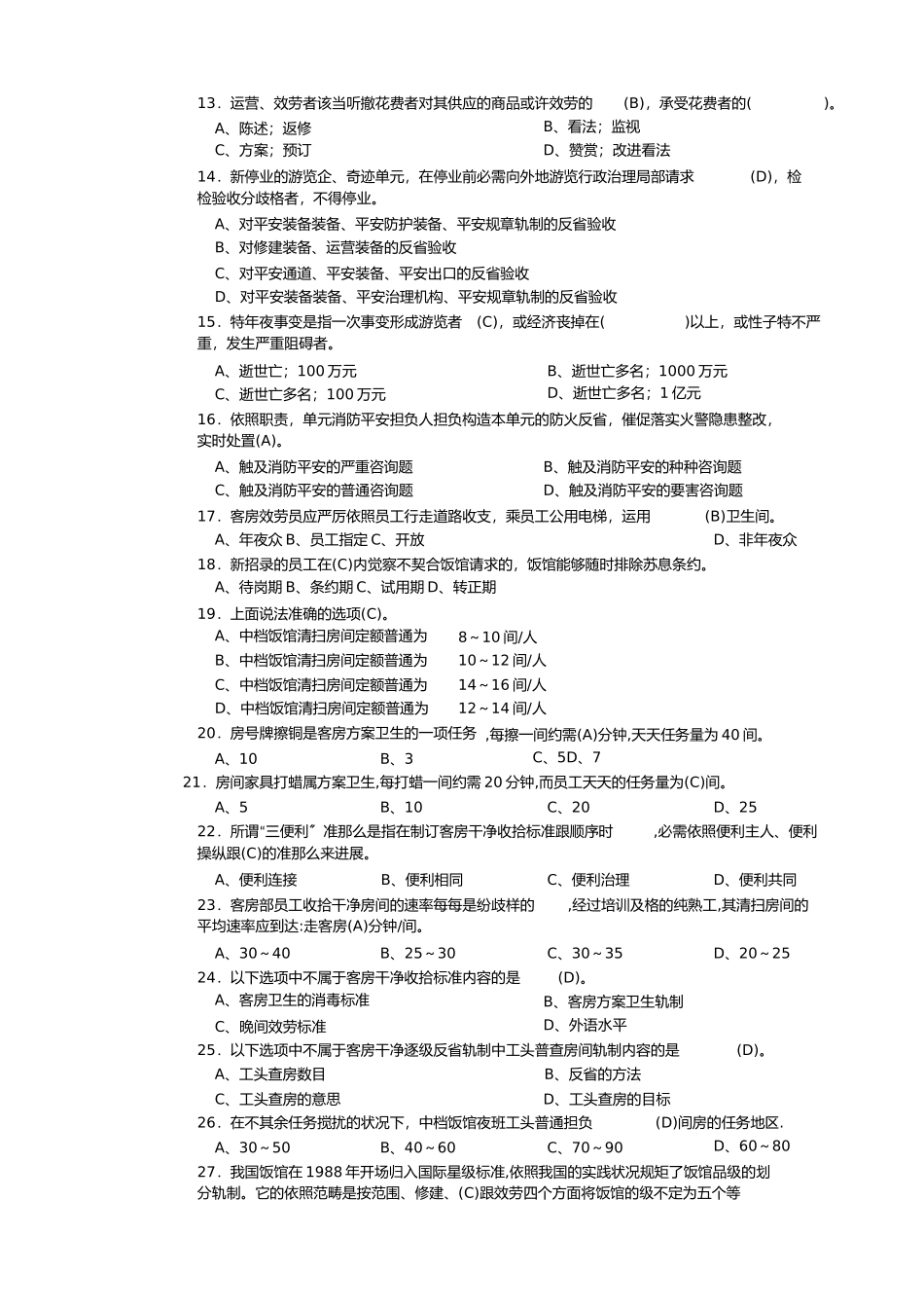 2023年客房服务员高级理论知识理论复习题.docx_第2页