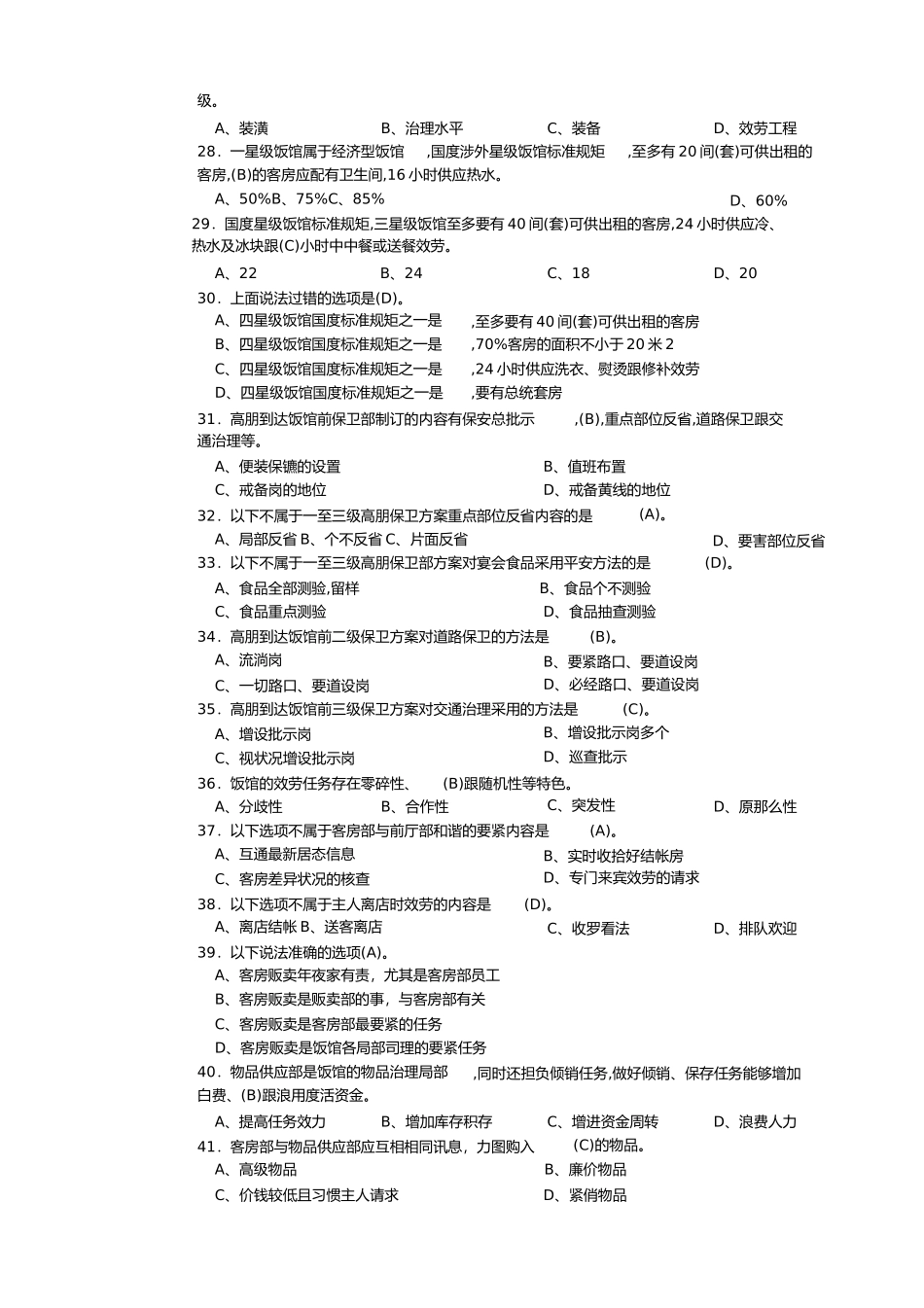 2023年客房服务员高级理论知识理论复习题.docx_第3页