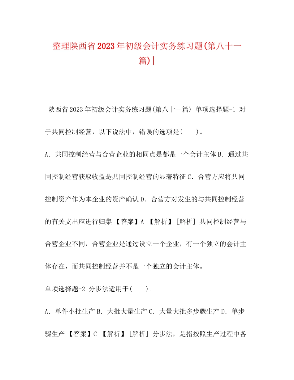 2023年整理陕西省《初级会计实务》练习题第八十一篇.docx_第1页