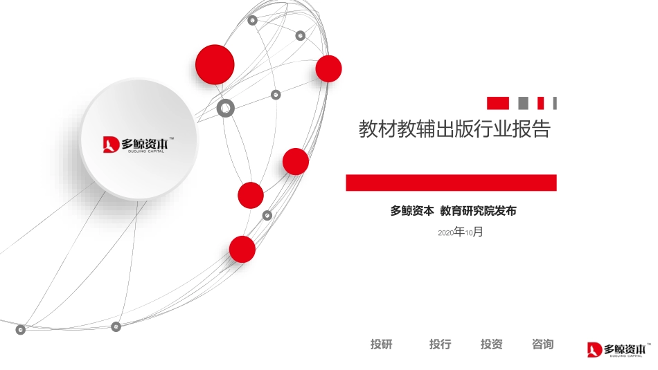 教材教辅出版行业报告-多鲸资本-202010.pdf_第1页