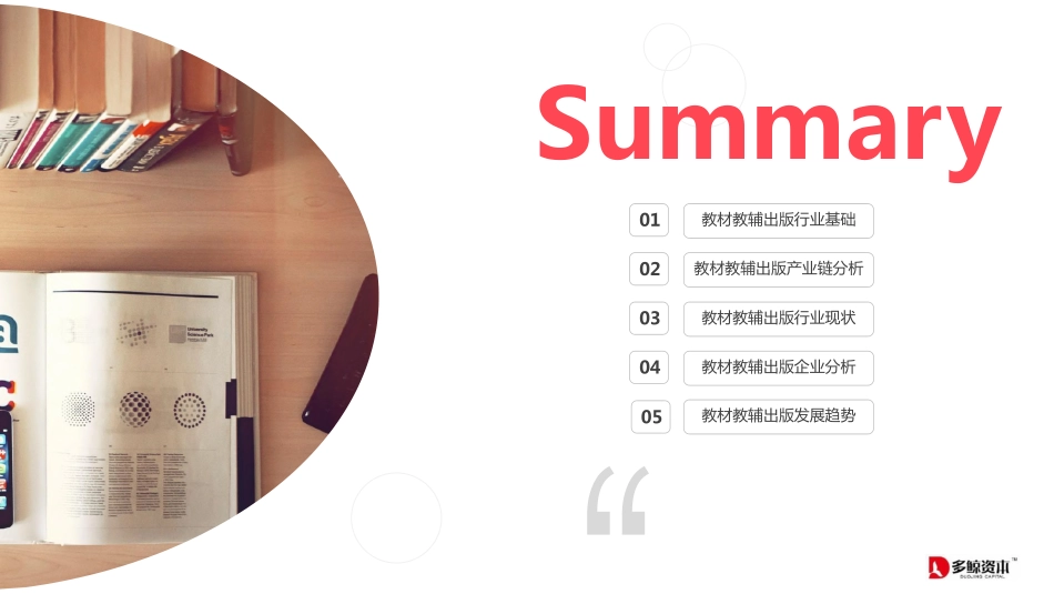 教材教辅出版行业报告-多鲸资本-202010.pdf_第2页