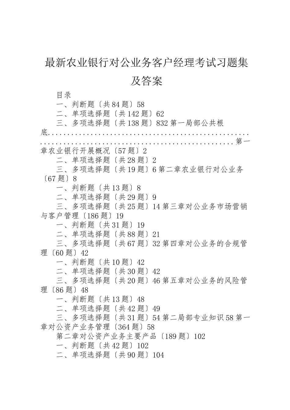 2023年《农业银行对公业务客户经理考试习题集及答案》.doc_第1页