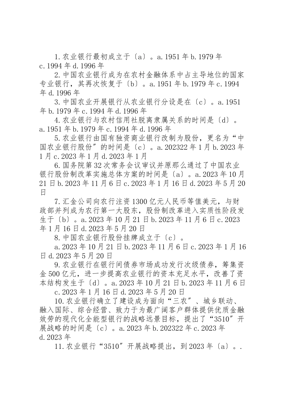 2023年《农业银行对公业务客户经理考试习题集及答案》.doc_第3页