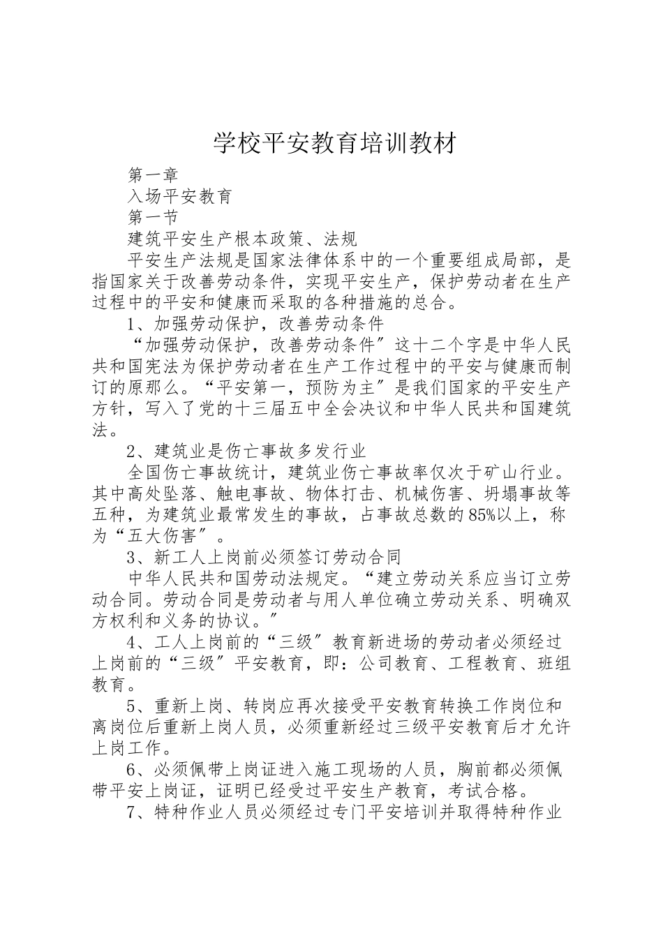 2023年学校安全教育培训教材.doc_第1页
