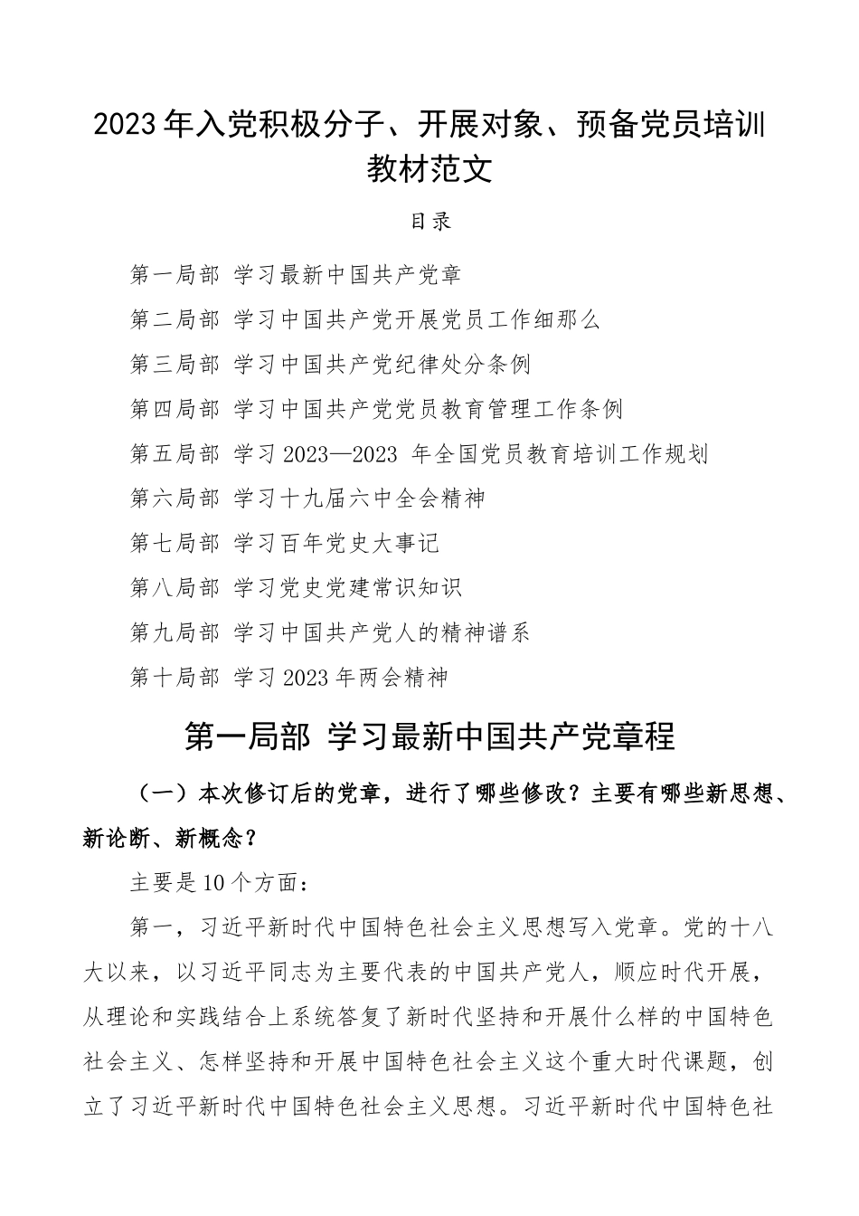 入党培训学习材料2023年入党积极分子发展对象预备党员教育培训教材范文10部分内容.docx_第1页