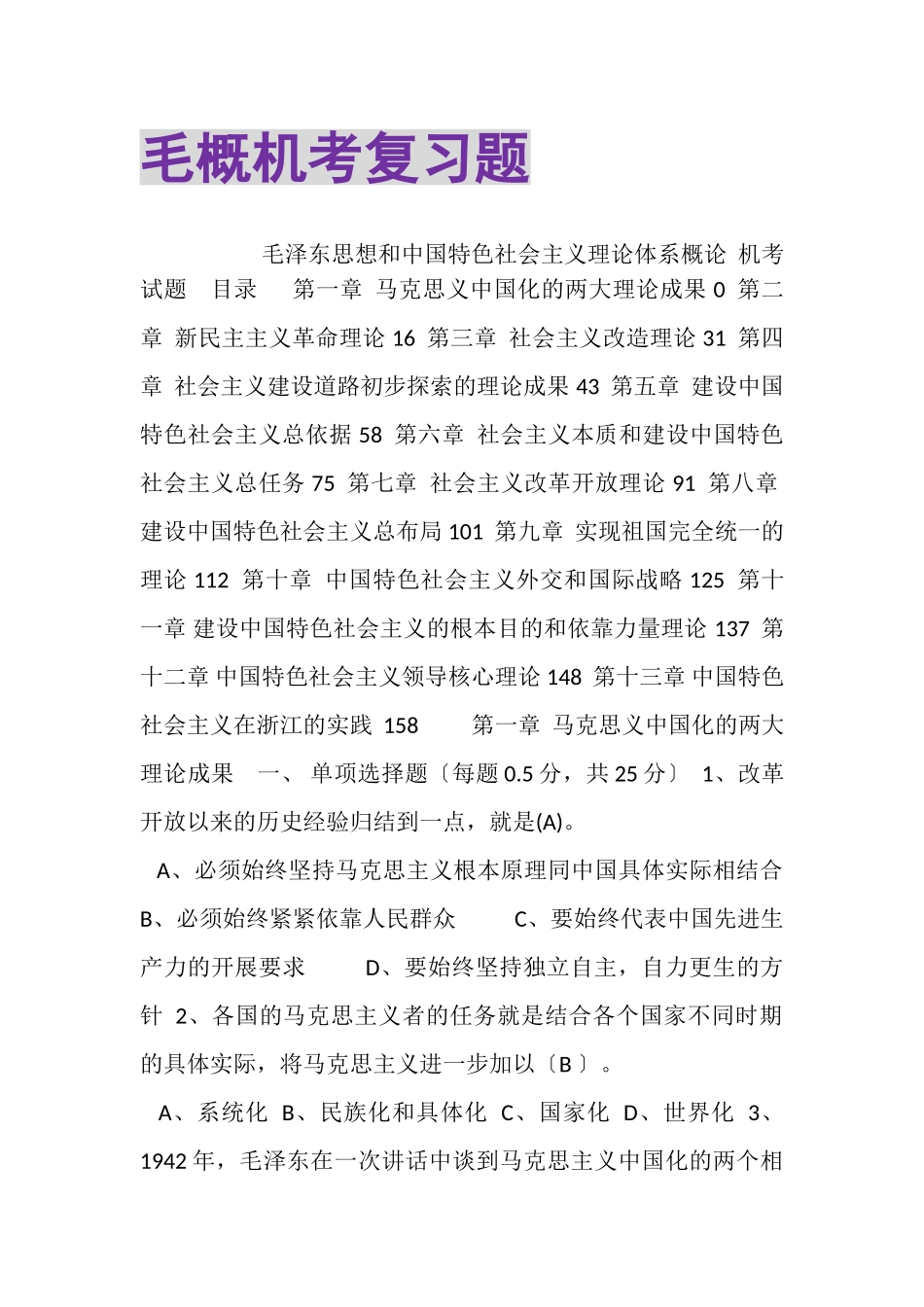 2023年毛概机考复习题.doc_第1页