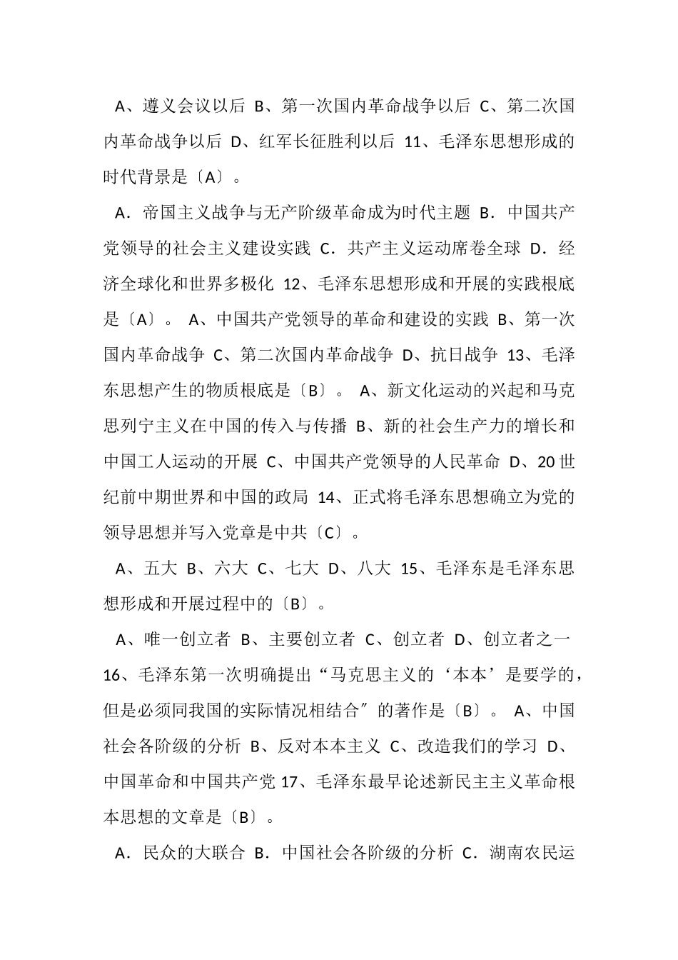 2023年毛概机考复习题.doc_第3页