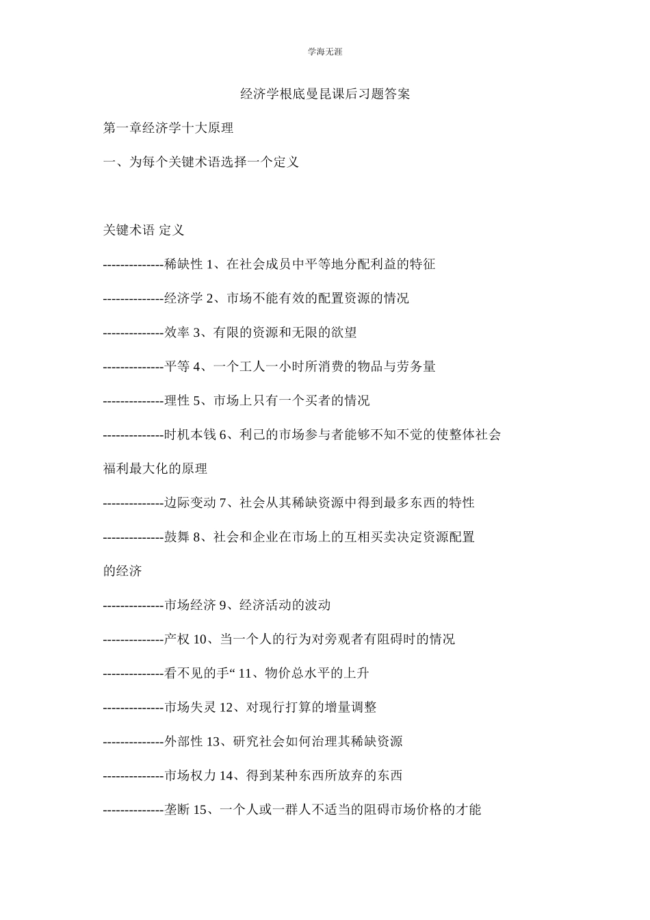2023年经济学基础曼昆课后习题答案.docx_第1页