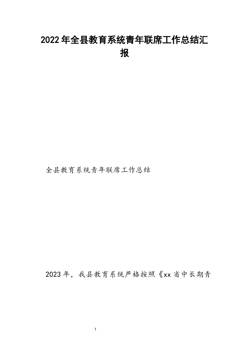 全县教育系统青年联席工作总结汇报范文.docx_第1页
