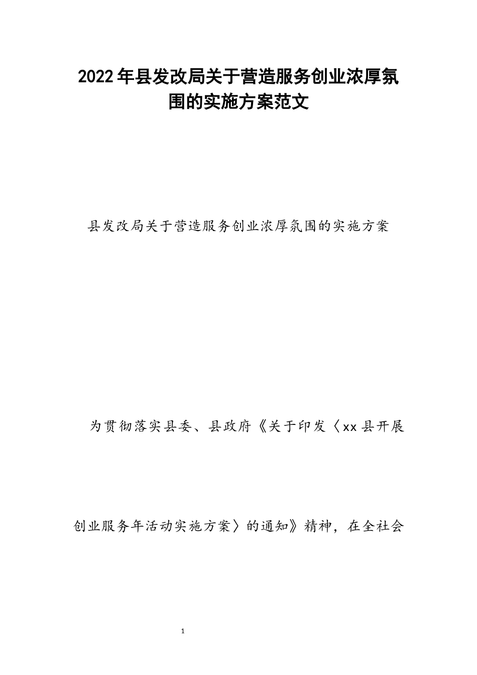 县发改局关于营造服务创业浓厚氛围的实施方案范文.docx_第1页