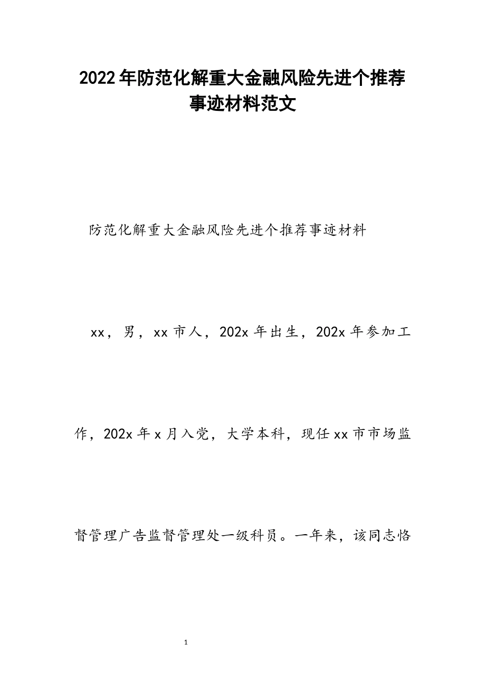 防范化解重大金融风险先进个推荐事迹材料范文.docx_第1页