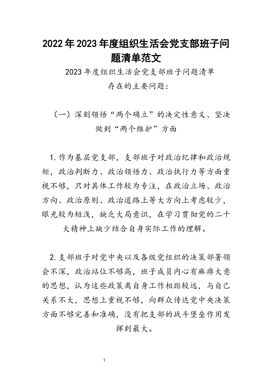 2023年度组织生活会党支部班子问题清单范文.docx_第1页