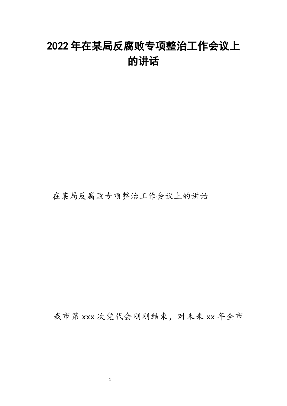 在某局反腐败专项整治工作会议上的讲话范文.docx_第1页