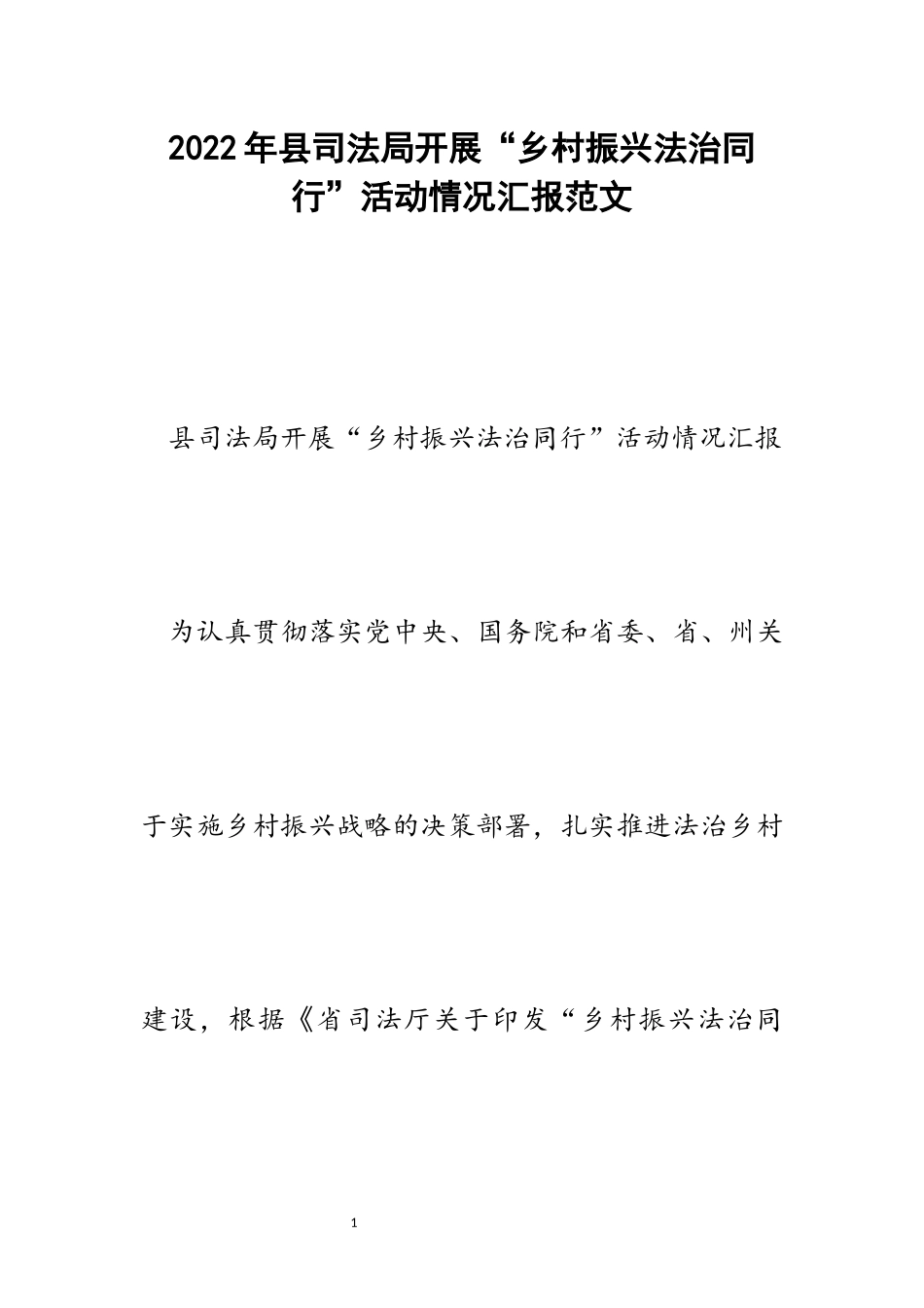 县司法局开展“乡村振兴法治同行”活动情况汇报范文.docx_第1页
