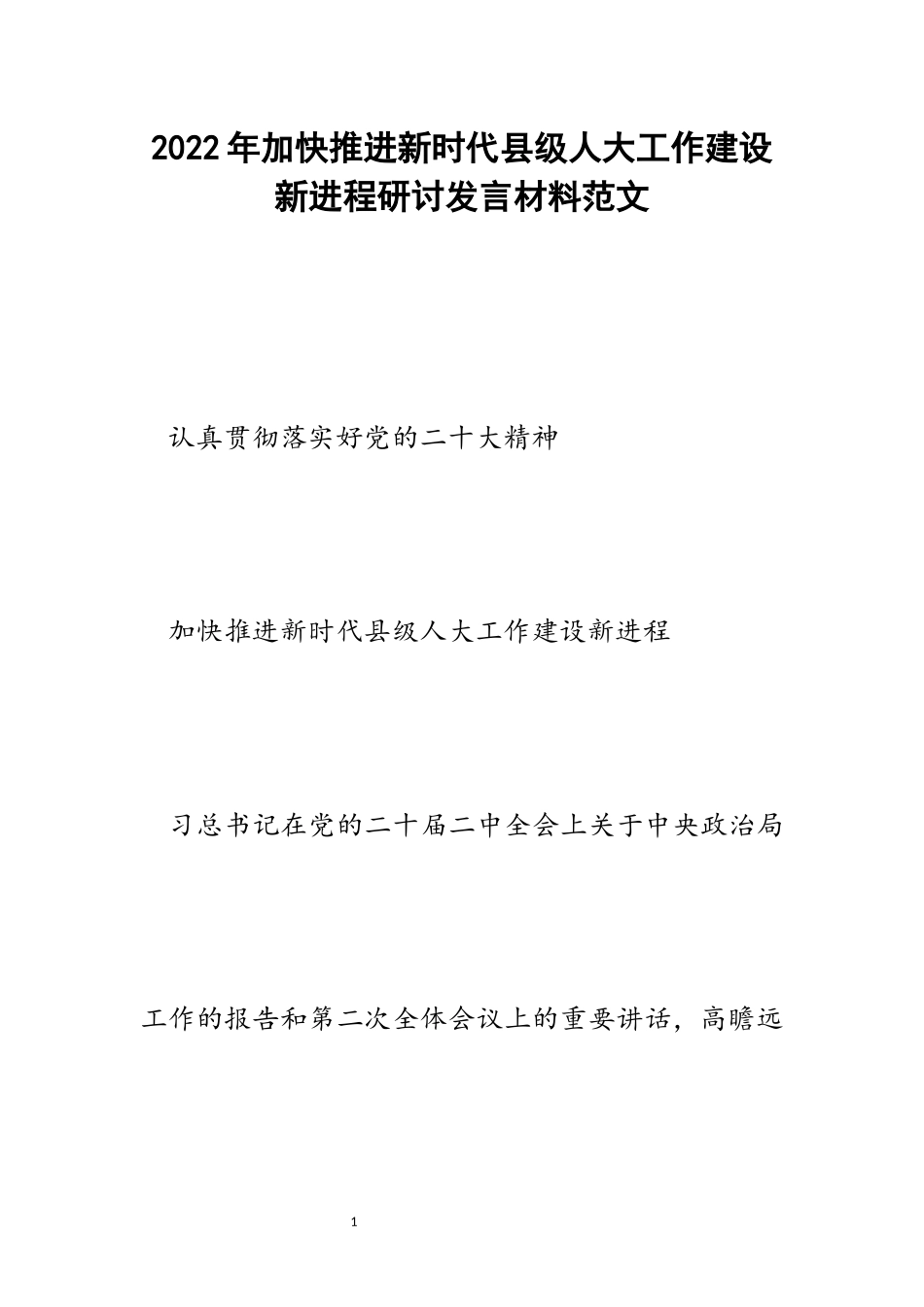 加快推进新时代县级人大工作建设新进程研讨发言材料范文.docx_第1页