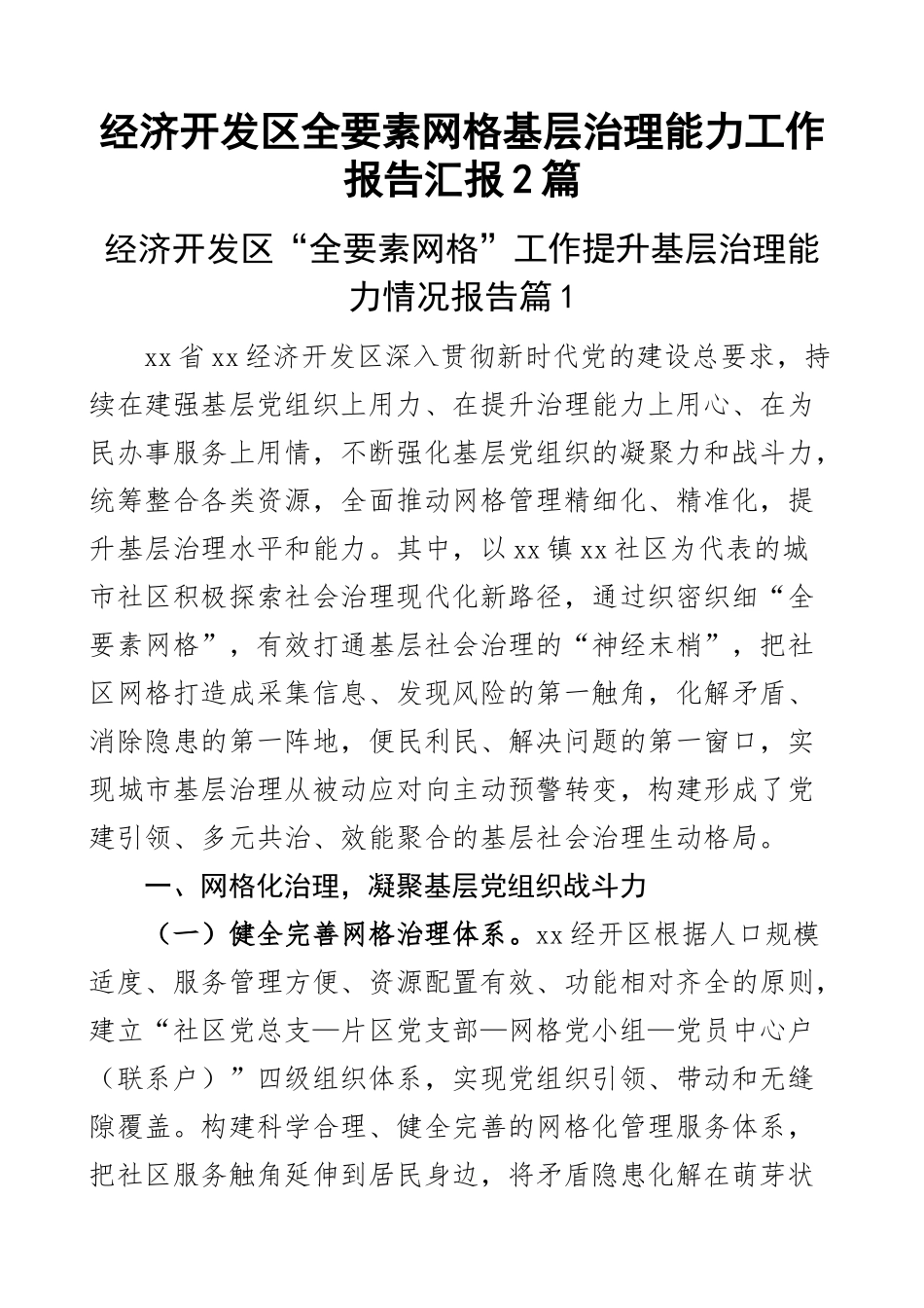 经济开发区全要素网格基层治理能力工作报告汇报2篇.docx_第1页